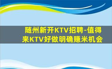 随州新开KTV招聘-值得来KTV好做明确赚米机会